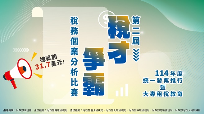 114年度統一發票推行暨大專租稅教育「第二屆稅才爭霸」稅務個案分析比賽圖片
