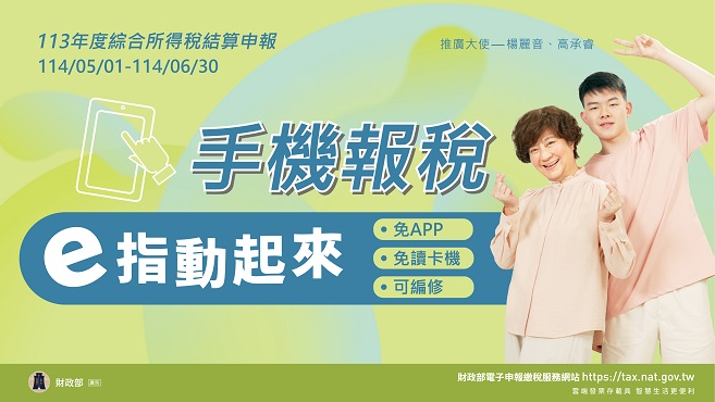 手機報稅ｅ指動起來圖片