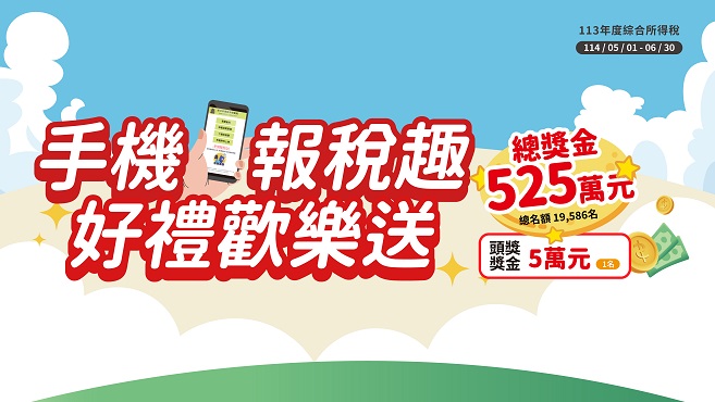 手機報稅趣 好禮歡樂送圖片
